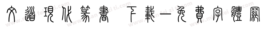 文道现代篆书 下载字体转换